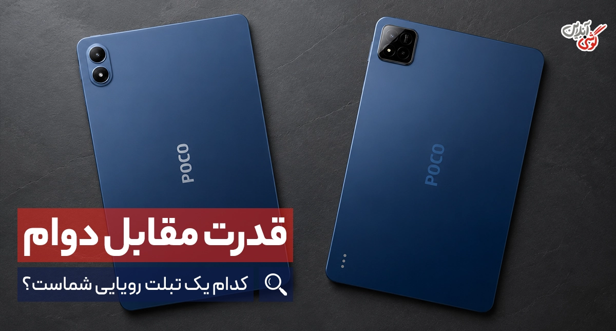 مقایسه تبلت پوکو پد X1 و M1 شیائومی: نبرد «سریع‌ترین» در برابر «ماندگارترین»
