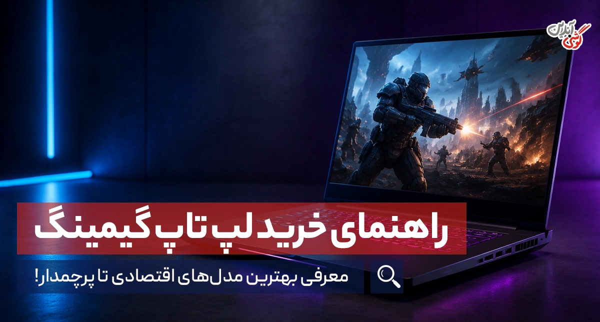 راهنمای خرید لپ تاپ گیمینگ | معرفی مدل‌های اقتصادی تا پرچمدار