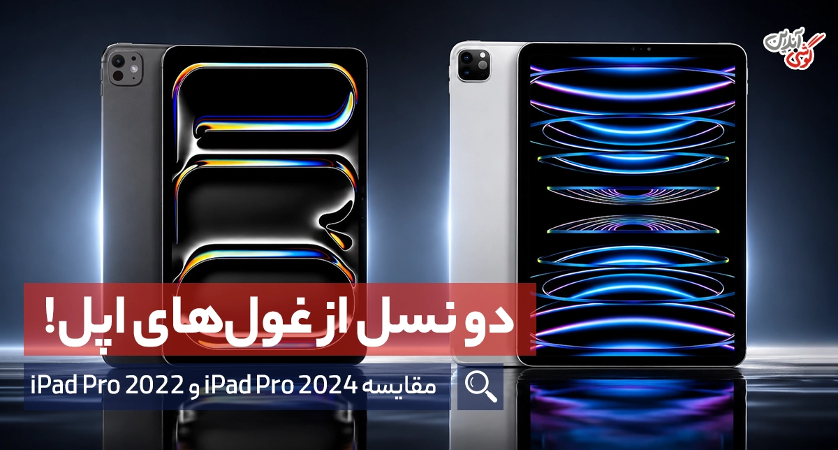 مقایسه آیپد پرو 2024 و آیپد پرو 2022