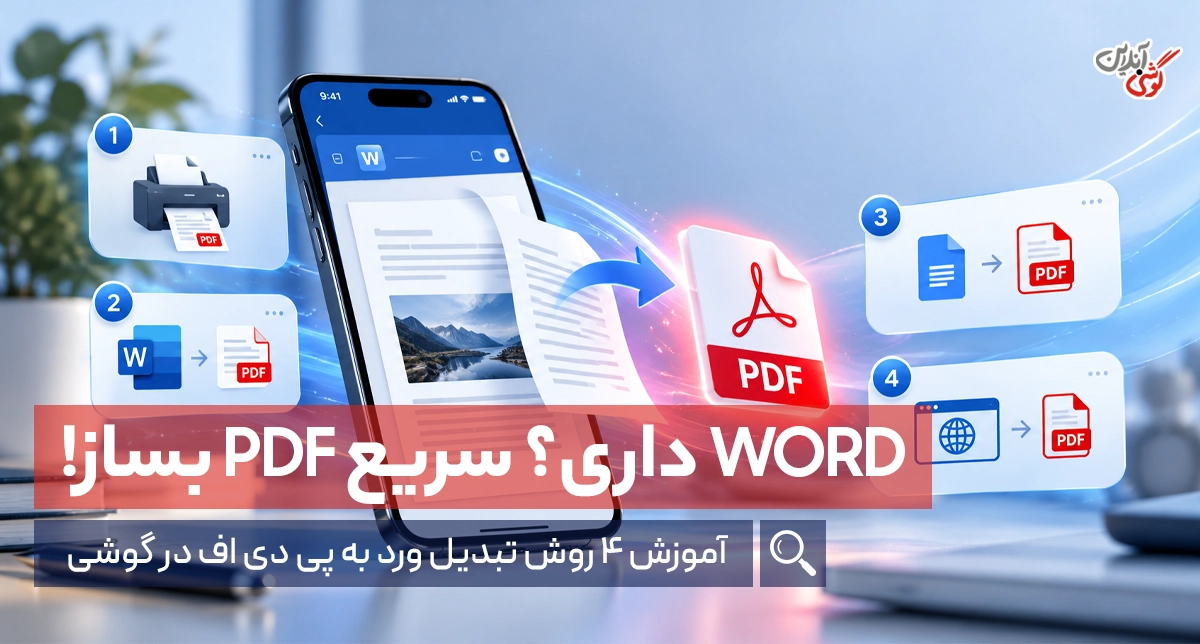 تبدیل ورد به پی دی اف در گوشی (4 روش بدون نیاز به کامپیوتر)