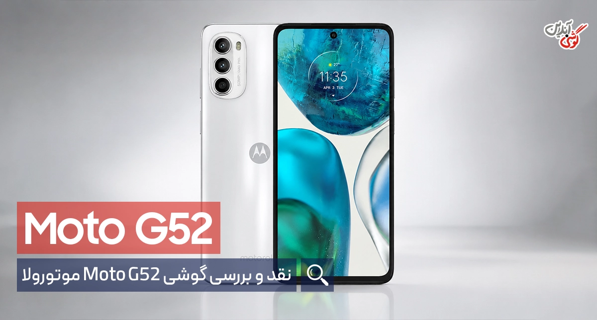 نقد و بررسی گوشی Moto G52 موتورولا