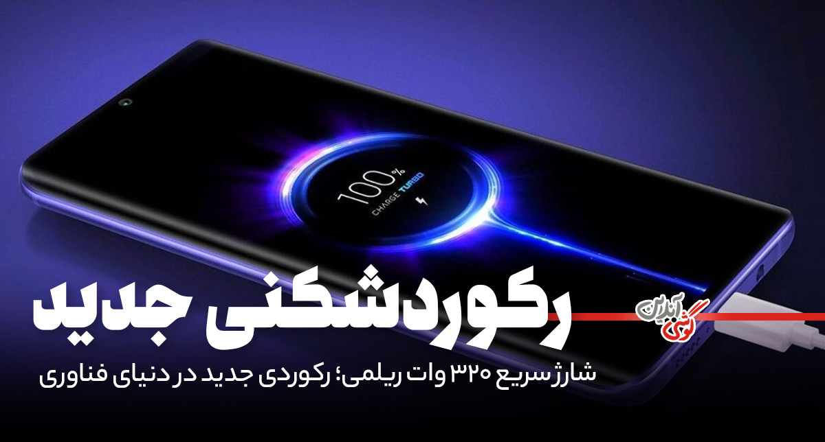 شارژ سریع ۳۲۰ وات ریلمی؛ رکوردی جدید در دنیای فناوری