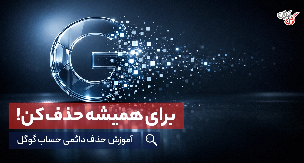 حذف دائمی حساب گوگل (آموزش حذف همیشگی اکانت Google)