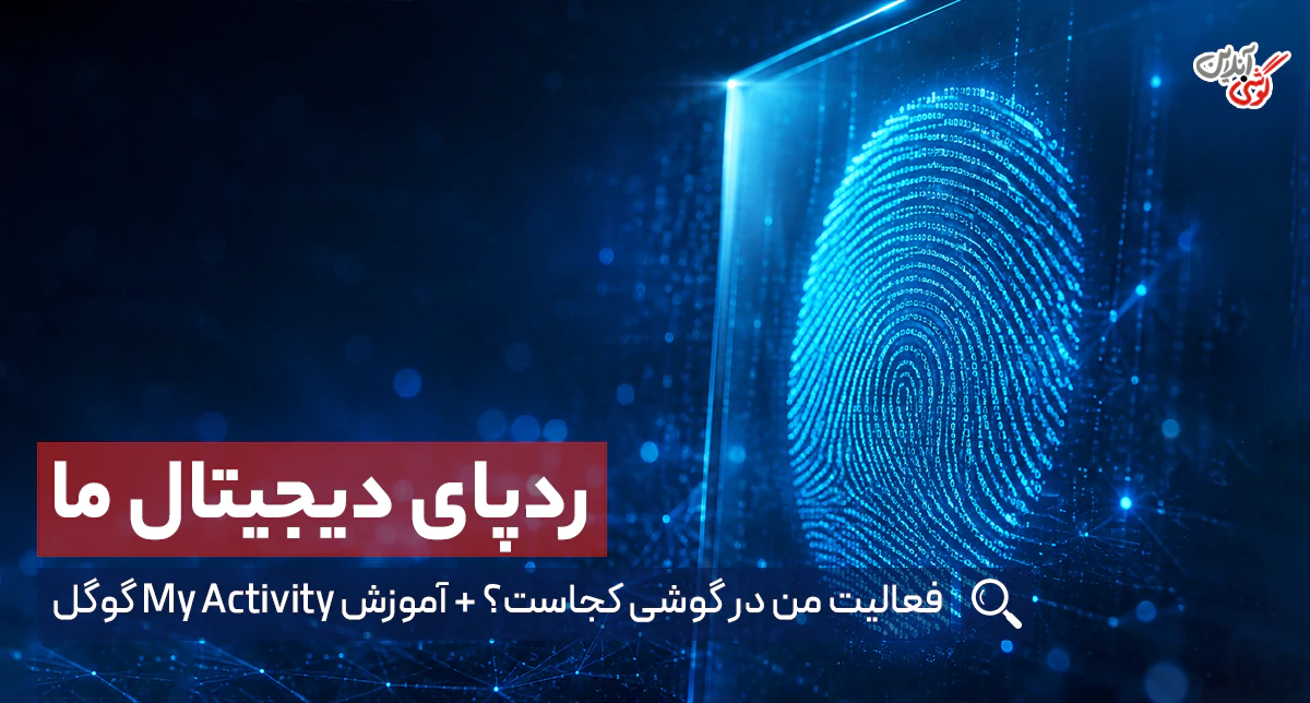 فعالیت من در گوشی کجاست؟ + آموزش My Activity گوگل