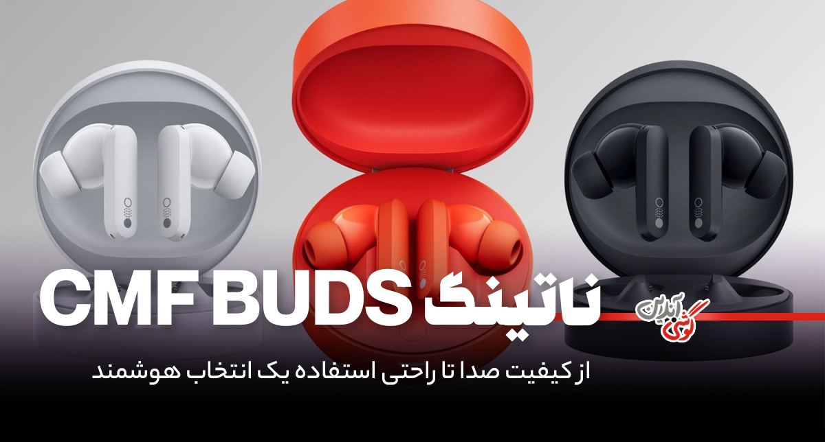 نقد و بررسی هندزفری بلوتوثی ناتینگ CMF Buds