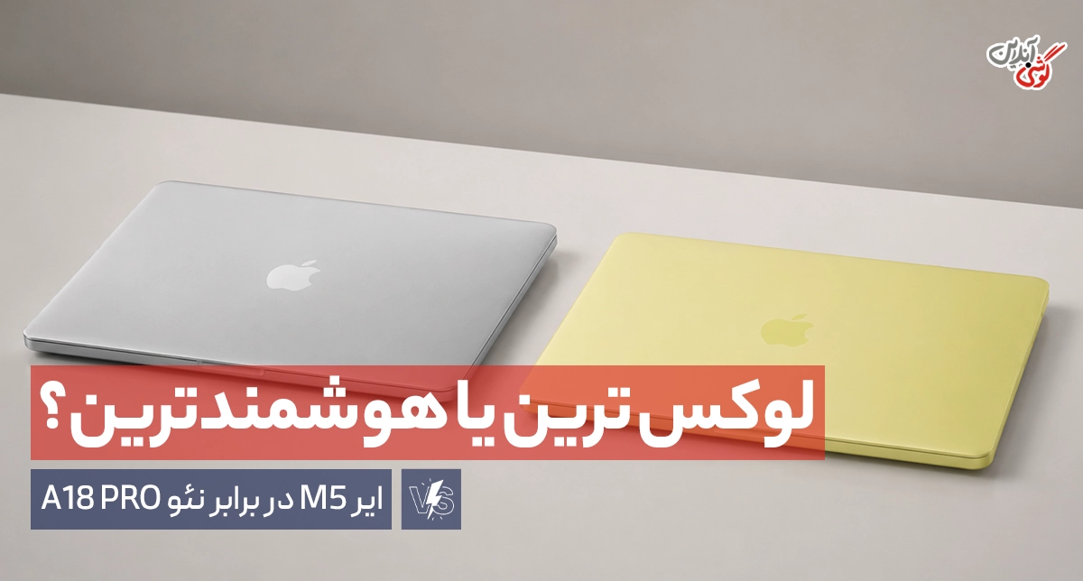 مقایسه مک بوک ایر MDH74 M5 با مک بوک نئو MHFG4 A18 Pro