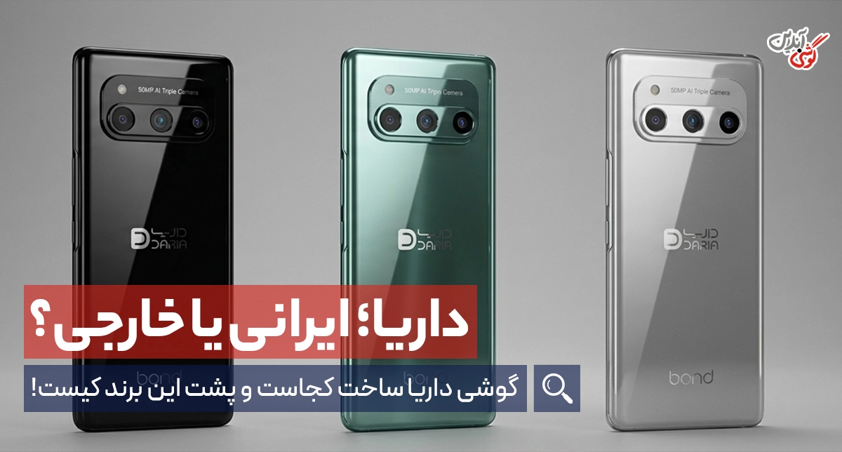 گوشی داریا ساخت کجاست؟ ایرانی است یا چینی؟