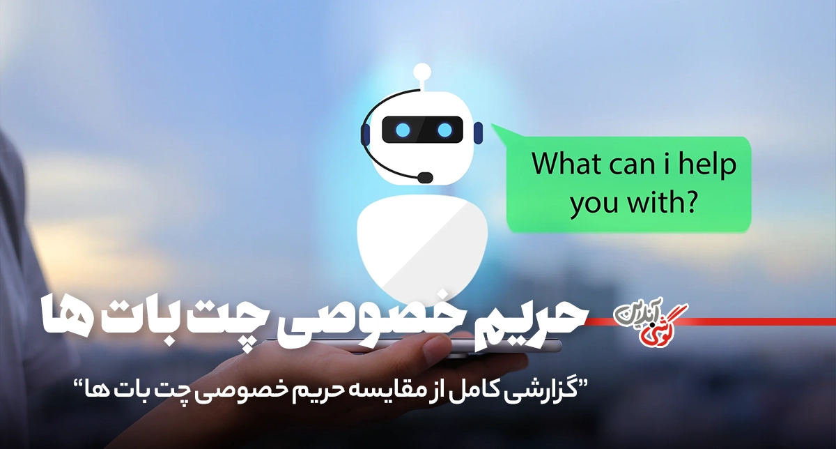کدام چت‌بات بیشترین حریم خصوصی را حفظ می‌کند؟ مقایسه امنیت در هوش مصنوعی