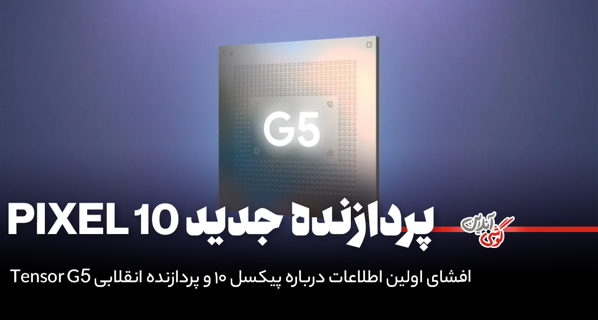 گوشی پیکسل 10 با پردازنده Tensor G5 انقلابی در راه است!