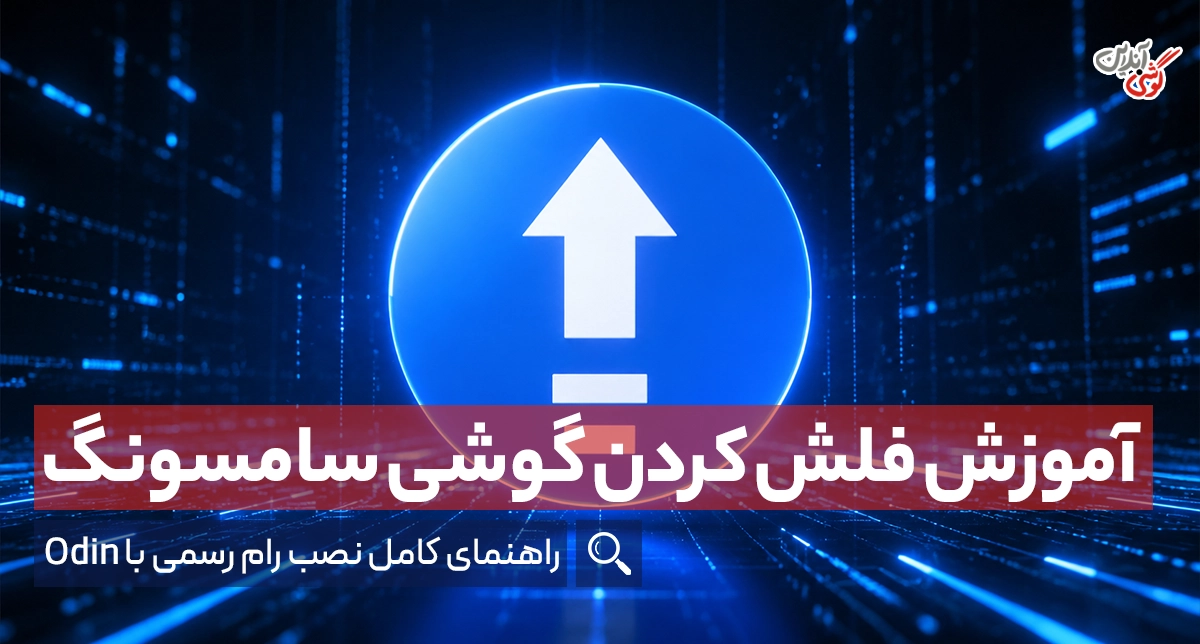 آموزش فلش کردن گوشی سامسونگ؛ راهنمای کامل نصب رام رسمی با Odin