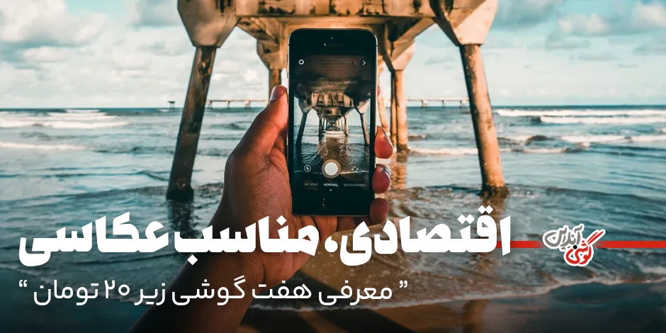 بهترین گوشی برای عکاسی: بررسی ۷ مدل اقتصادی با دوربین قدرتمند