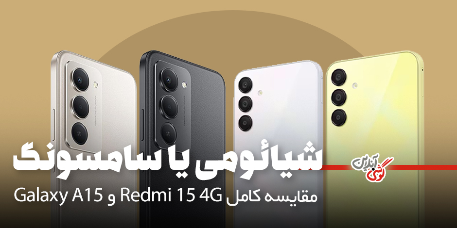 مقایسه گوشی ردمی 15 4G شیائومی با گلکسی A15 سامسونگ