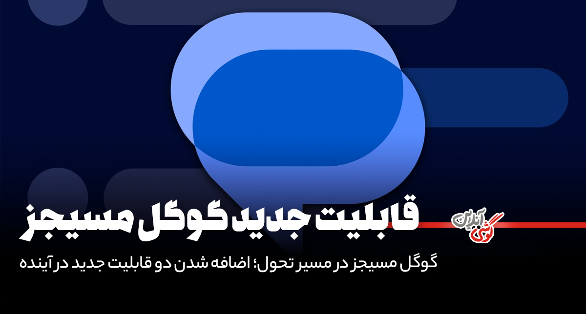 گوگل مسیجز در آستانه تغییر؛ انیمیشن و پاسخ‌های جذاب در راه هستند!