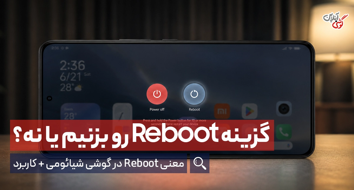 معنی Reboot در گوشی شیائومی چیست؟ + آموزش خروج از آن