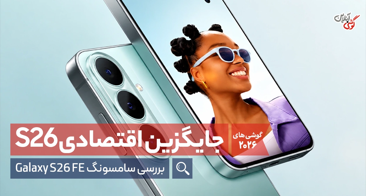 آیا گلکسی S26 FE ارزش خرید دارد؟ [نقد و بررسی کامل]