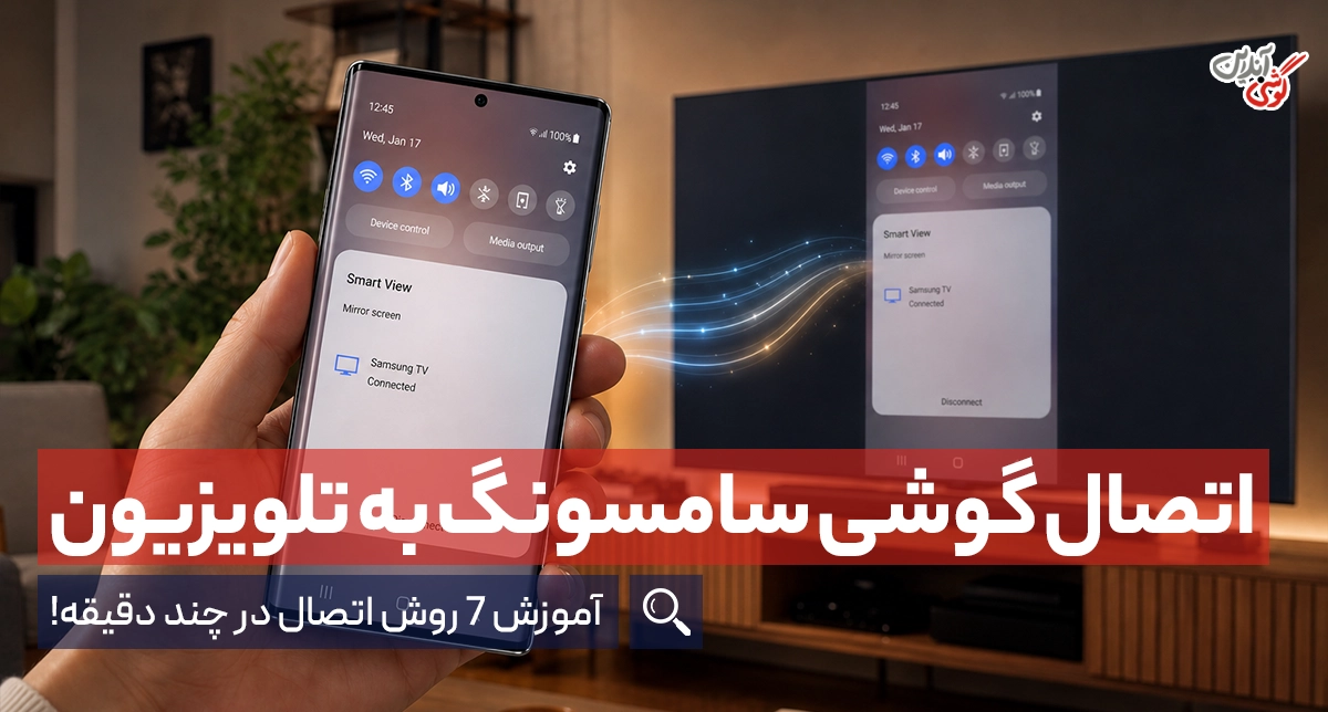 وصل کردن گوشی سامسونگ به تلویزیون؛ آموزش 7 روش اتصال با کابل و بدون کابل