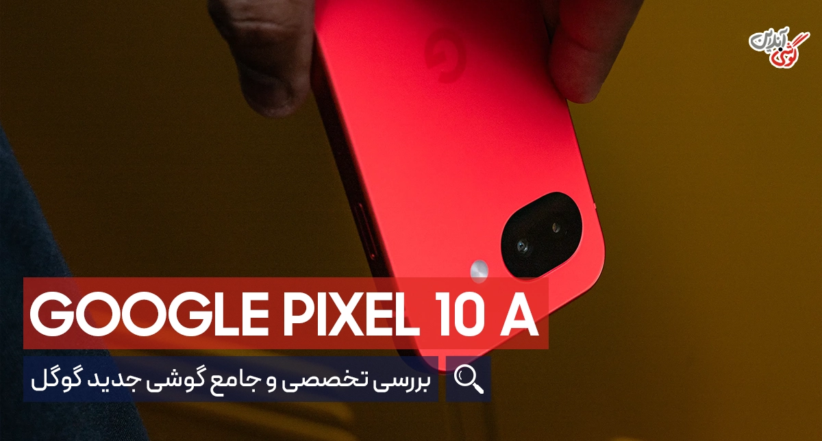 بررسی تخصصی گوشی گوگل Pixel 10a | میان‌رده هوشمند با ویژگی‌های پرچمدار