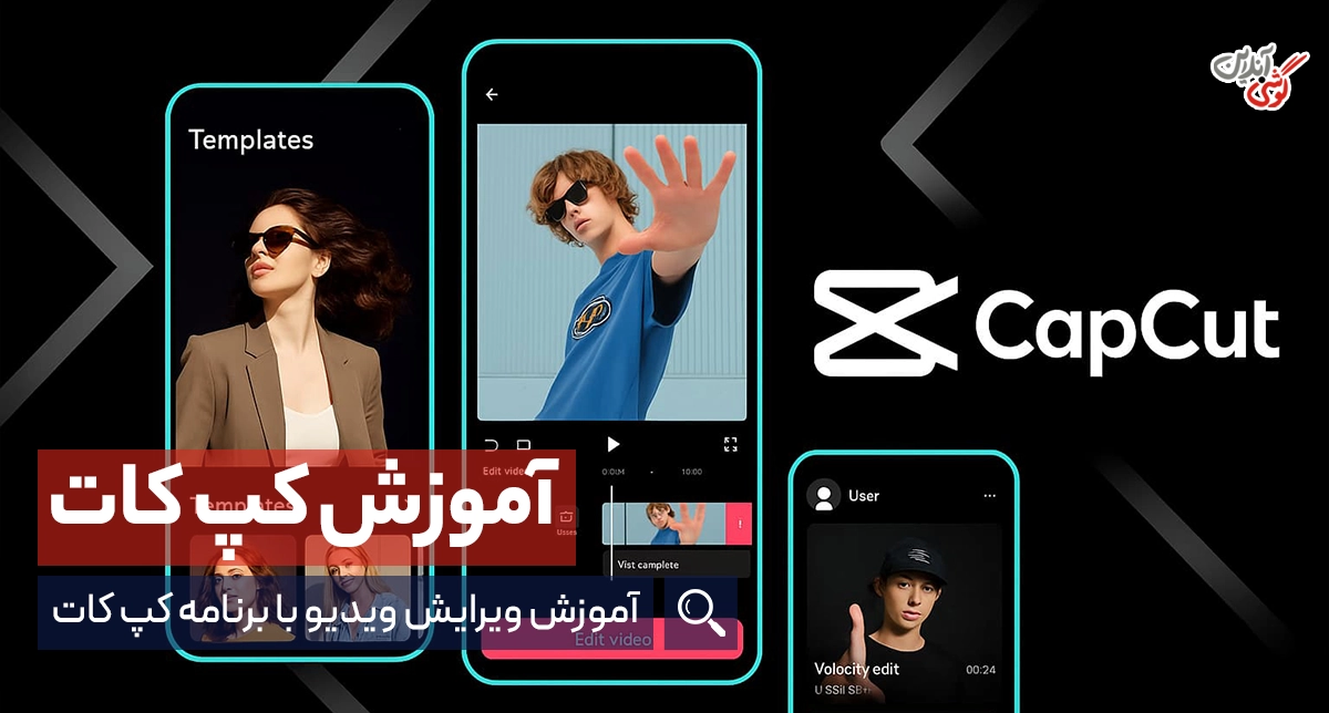 آموزش ویرایش ویدیو با برنامه کپ کات