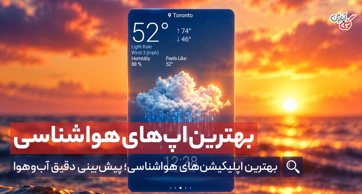 بهترین برنامه‌های هواشناسی + رایگان و حرفه‌ای