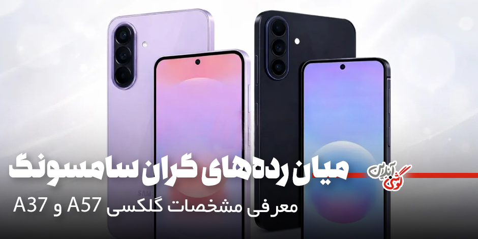 گوشی‌های A57 و A37 رونمایی شدند؛ معرفی مشخصات گلکسی A57 و A37 سامسونگ