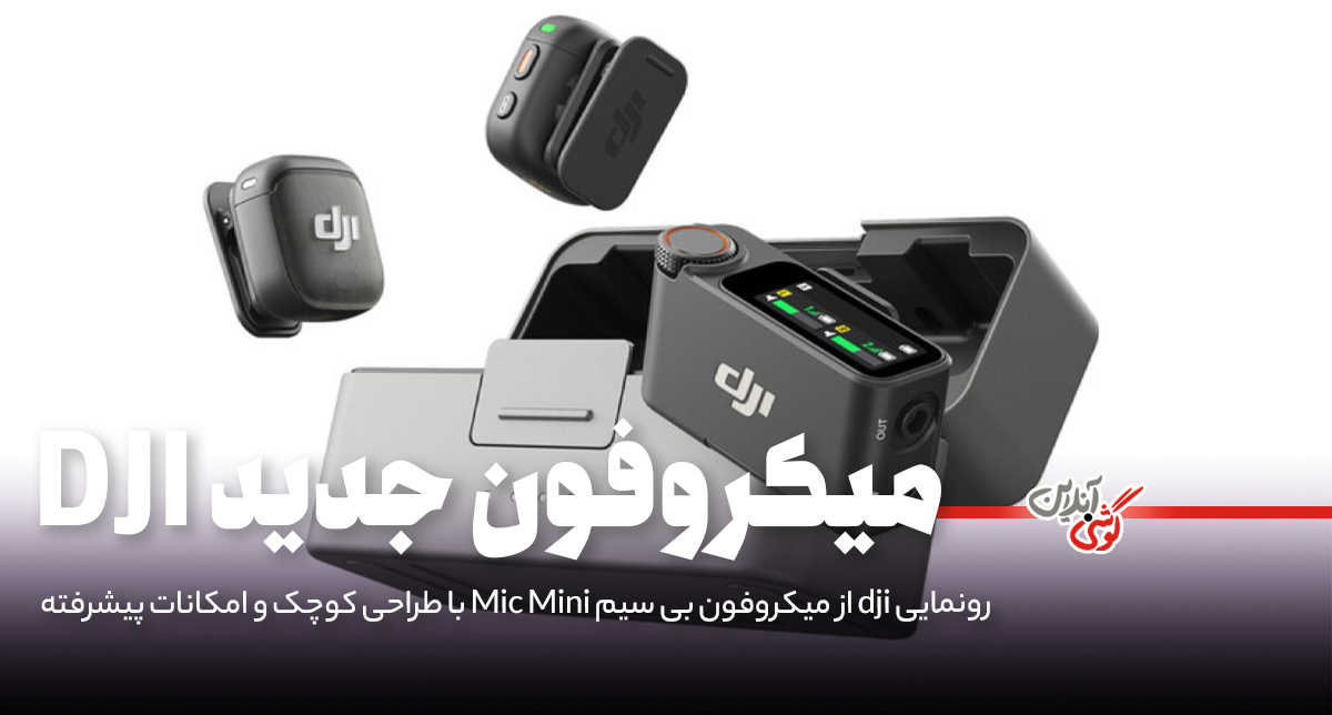 معرفی Mic Mini؛ کوچک‌ترین و سبک‌ترین میکروفون سری بی‌سیم DJI