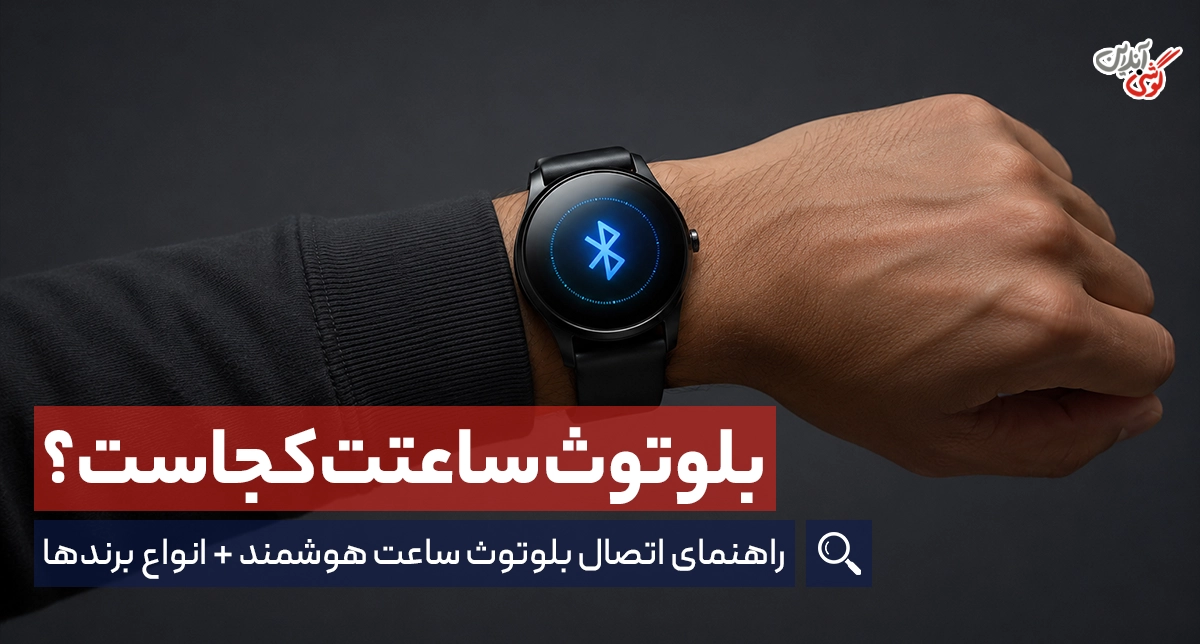 بلوتوث ساعت هوشمند کجاست؟ راهنمای کامل فعال‌سازی و اتصال