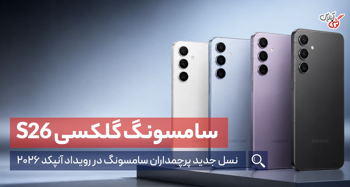 سامسونگ گلکسی اس ۲۶: نسل جدید پرچمداران سامسونگ در رویداد آنپکد ۲۰۲۶
