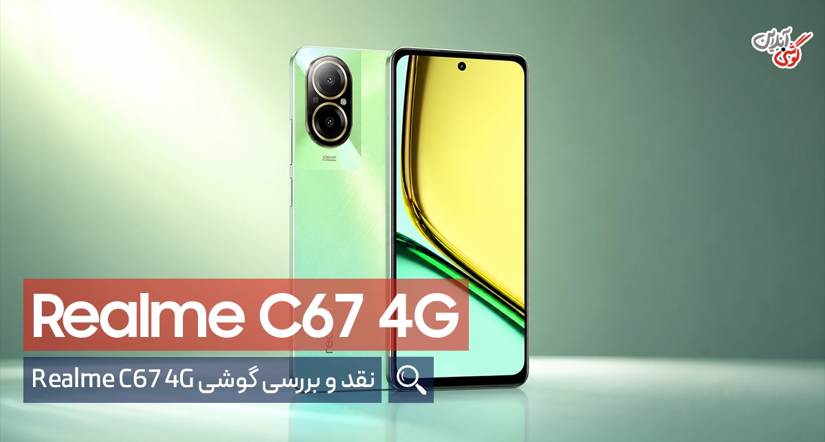 نقد و بررسی گوشی بررسی Realme C67 4G