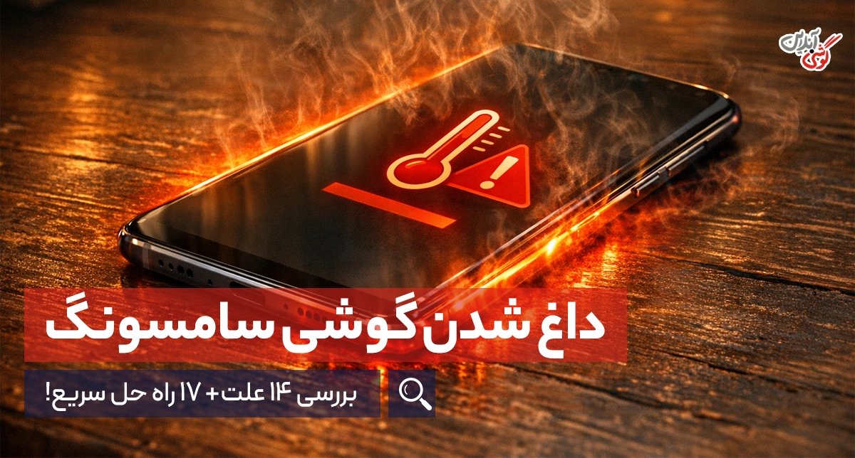 مشکل داغ شدن گوشی سامسونگ {14 علت+ 17 راه حل}