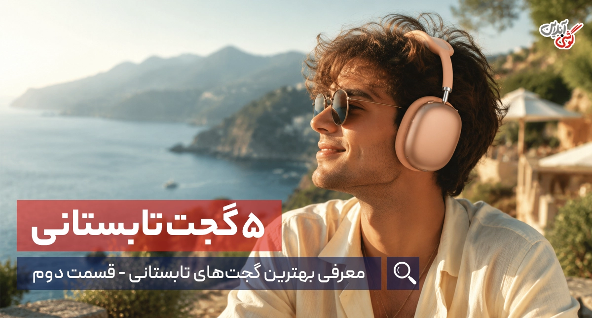 ۵ وسیله دیجیتال که سفرهای تابستانی شما را بدون دردسر می‌کنند