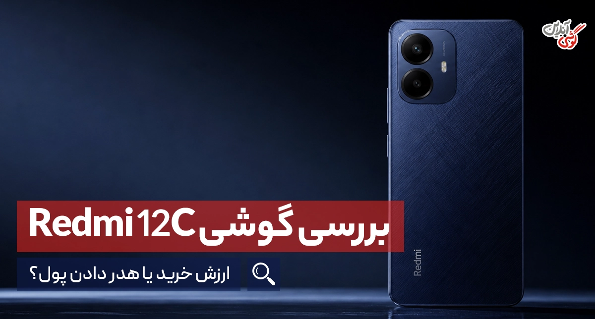 نقد و بررسی گوشی شیائومی ردمی 12C؛ آیا هنوز ارزش خرید دارد؟