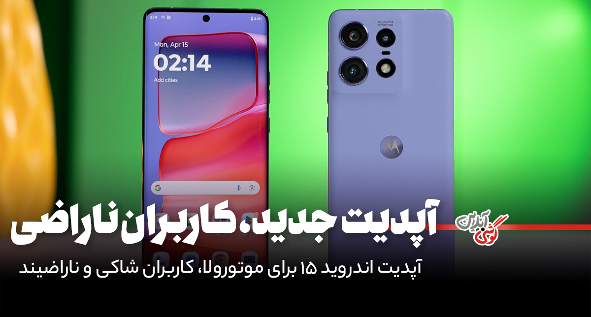 آپدیت اندروید 15 برای موتورولا Edge 50 Pro فاجعه آفرین شد!