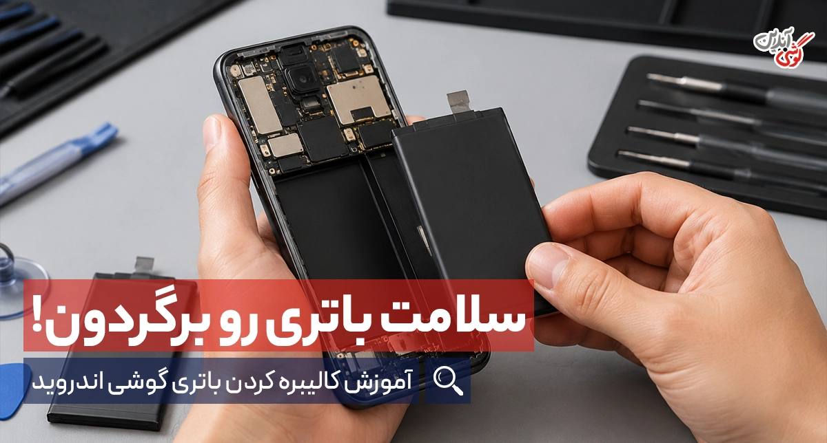 چگونه باتری گوشی‌های اندرویدی را کالیبره کنیم؟