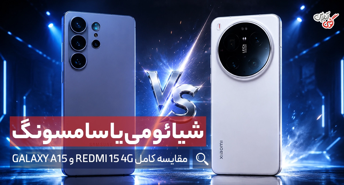 مقایسه گوشی ردمی 15 4G شیائومی با گلکسی A15 سامسونگ