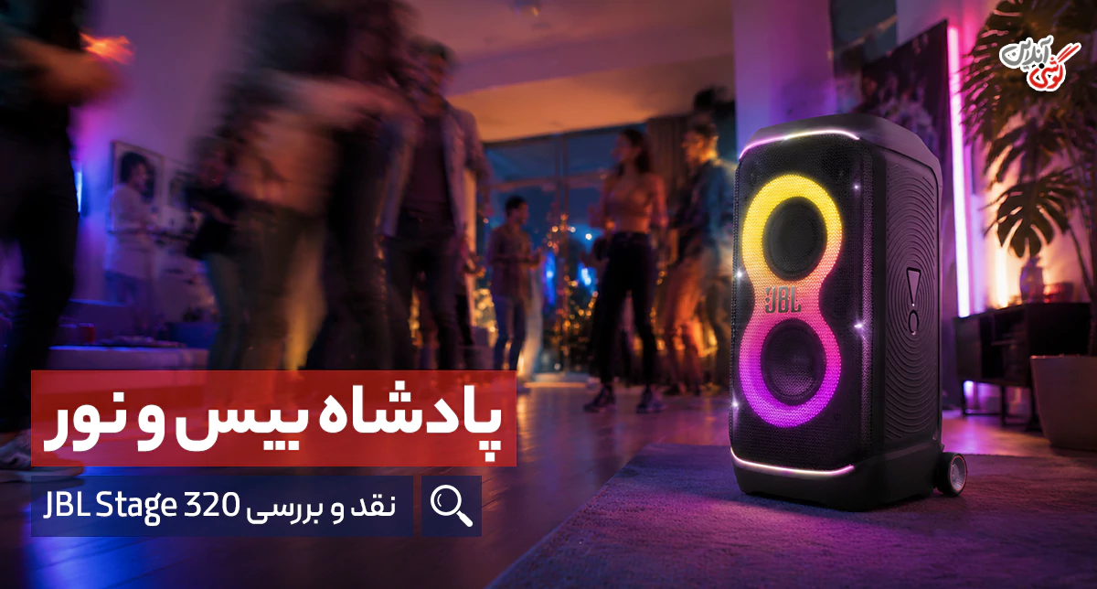 بررسی اسپیکر بلوتوثی جی‌بی‌ال PartyBox Stage 320؛ آیا از رقبا جلو می‌زند؟