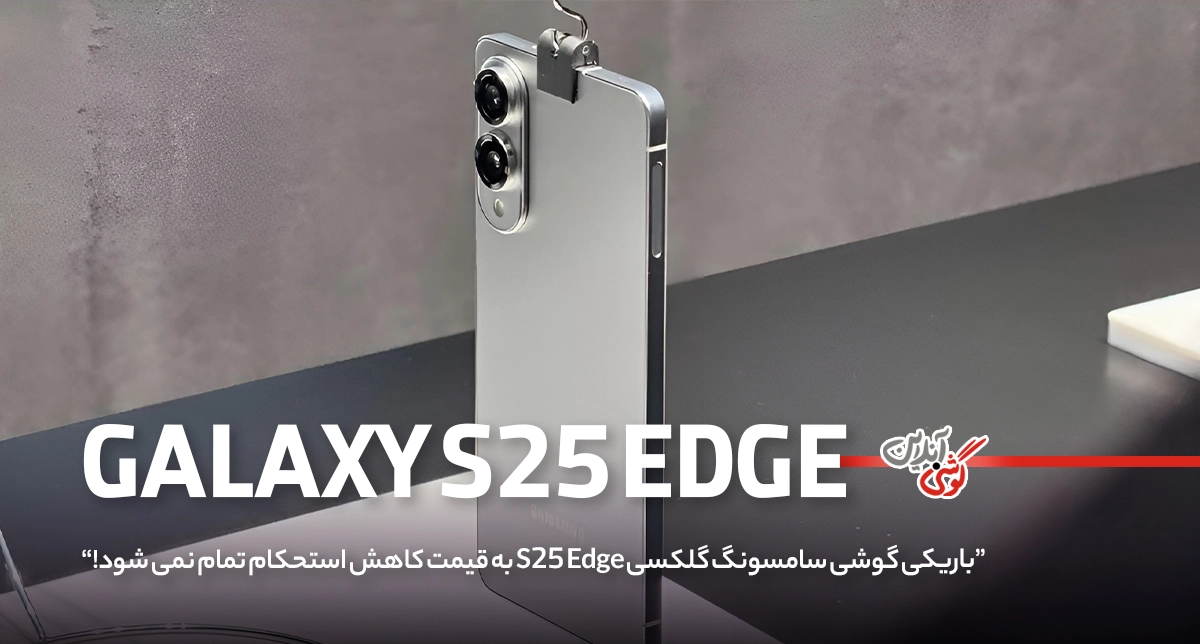 باریکی گلکسی S25 Edge به قیمت کاهش استحکام تمام نمی‌شود