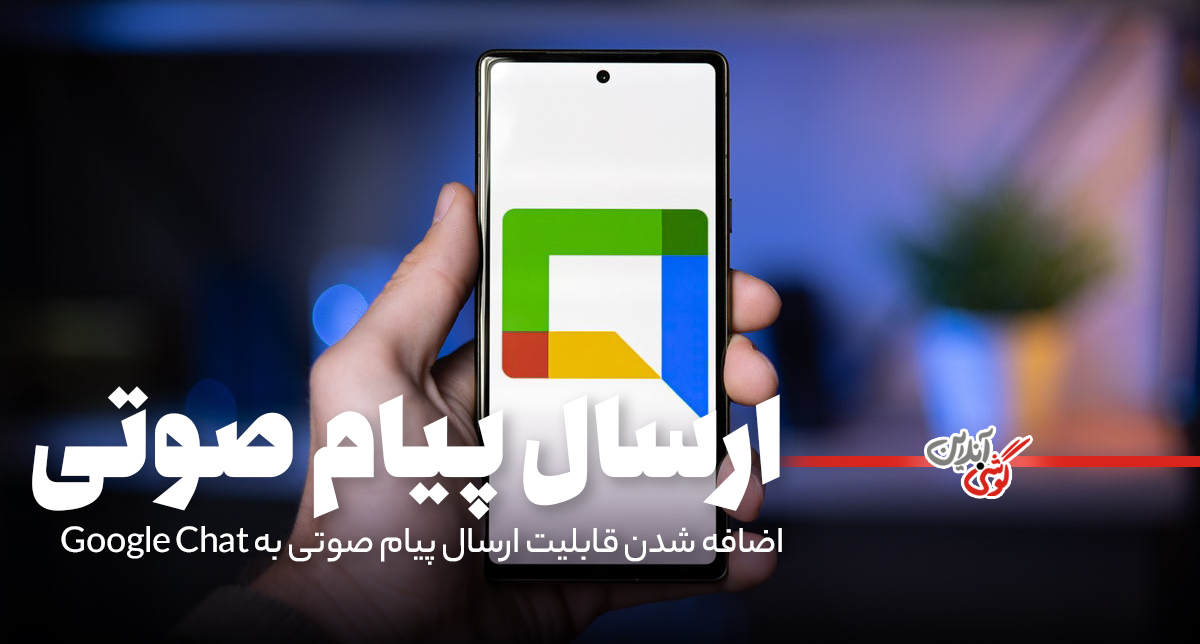 گوگل چت پیام صوتی را برای حساب‌های شخصی جیمیل معرفی کرد