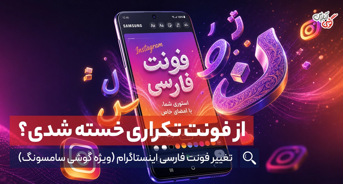 ترفند تغییر فونت فارسی اینستاگرام (ویژه گوشی سامسونگ)