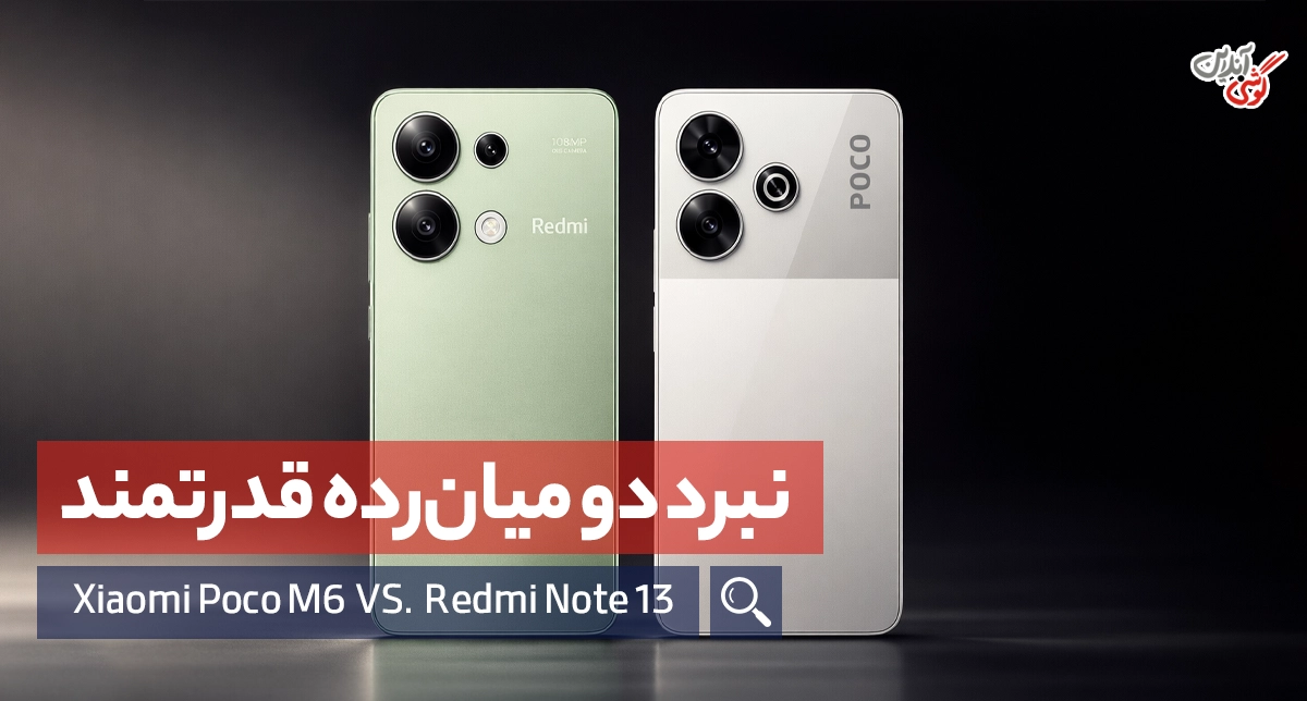 مقایسه گوشی شیائومی پوکو M6 4G و ردمی نوت 13 4G