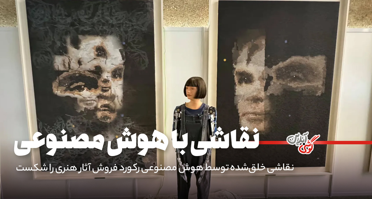 نقاشی خلق‌شده توسط هوش مصنوعی رکورد فروش آثار هنری را شکست!