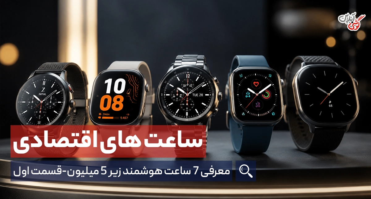 راهنمای خرید ساعت هوشمند اقتصادی: بررسی 7 مدل برتر و خوش‌قیمت بازار [قسمت اول]