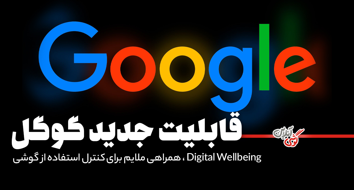 گوگل از قابلیت "یادآور زمان استفاده از صفحه‌نمایش" رونمایی کرد