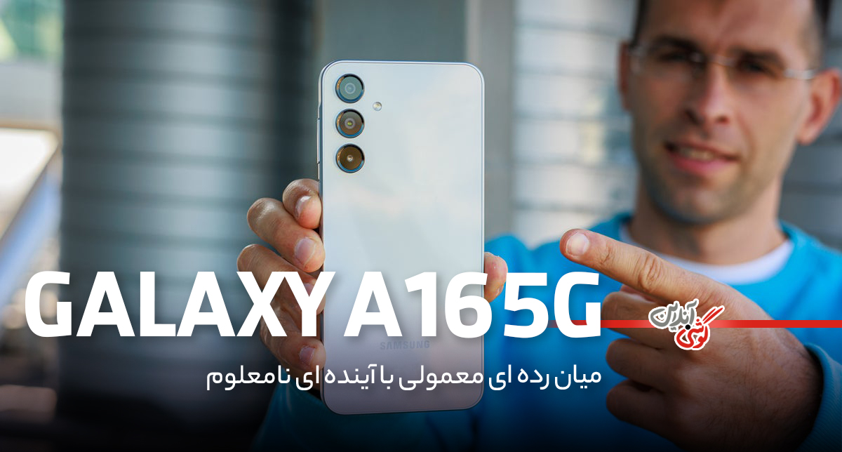 نقد و بررسی گوشی سامسونگ گلکسی A16 5G