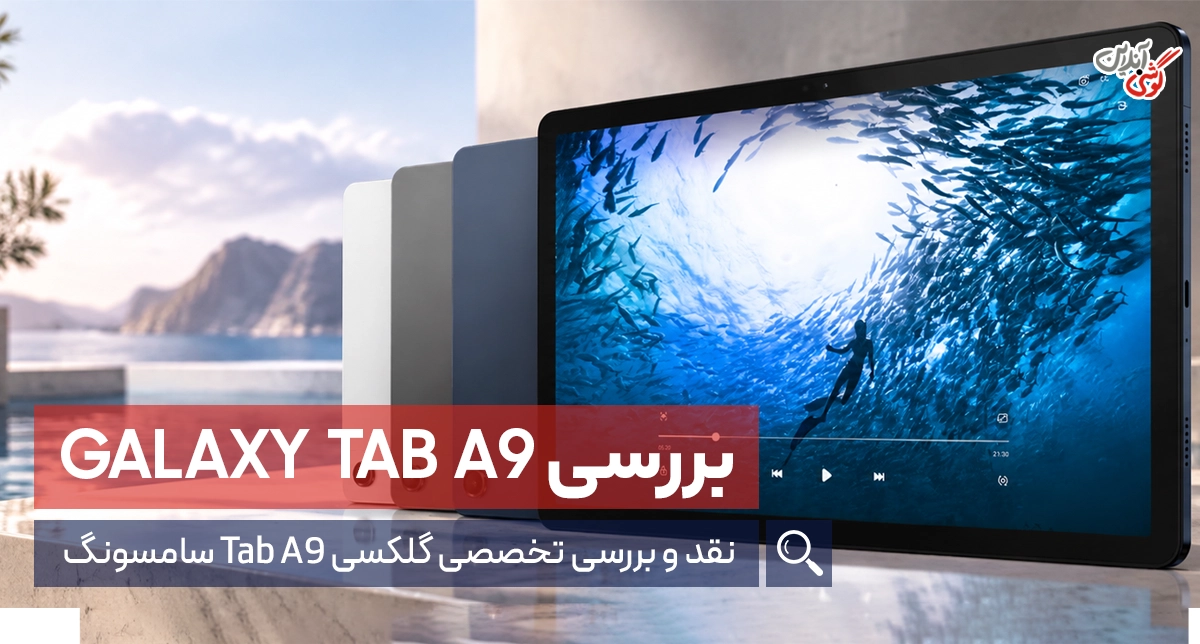 نقد و بررسی تبلت گلکسی A9 سامسونگ