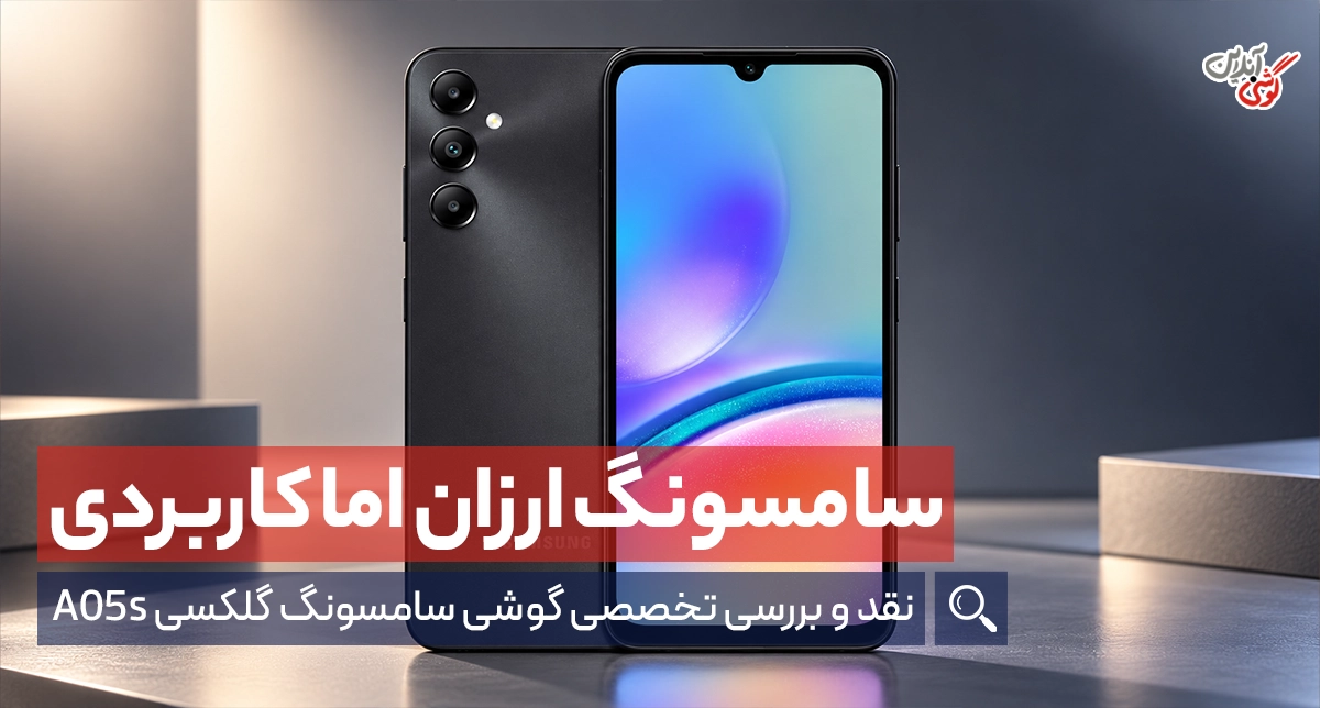 نقد و بررسی گوشی سامسونگ گلکسی A05s