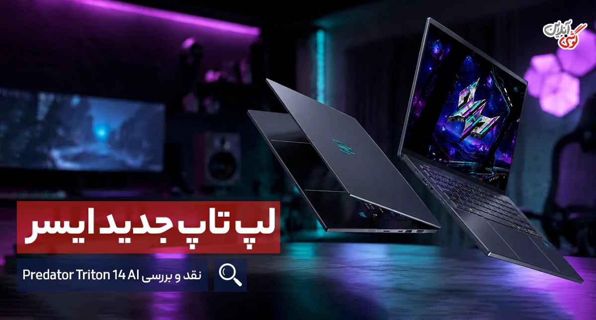 نقد و بررسی لپ‌تاپ جدید ایسر مدل Predator Triton 14 AI
