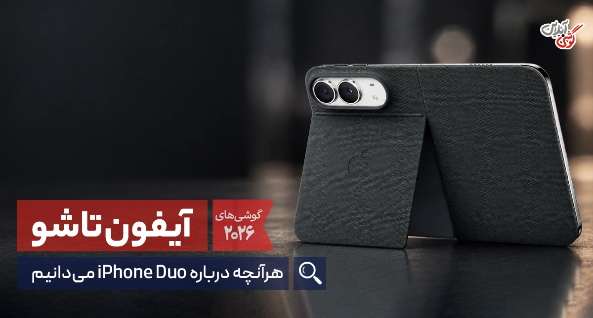 گوشی آیفون تاشو iPhone Duo | بررسی کامل (+ قیمت و مشخصات)