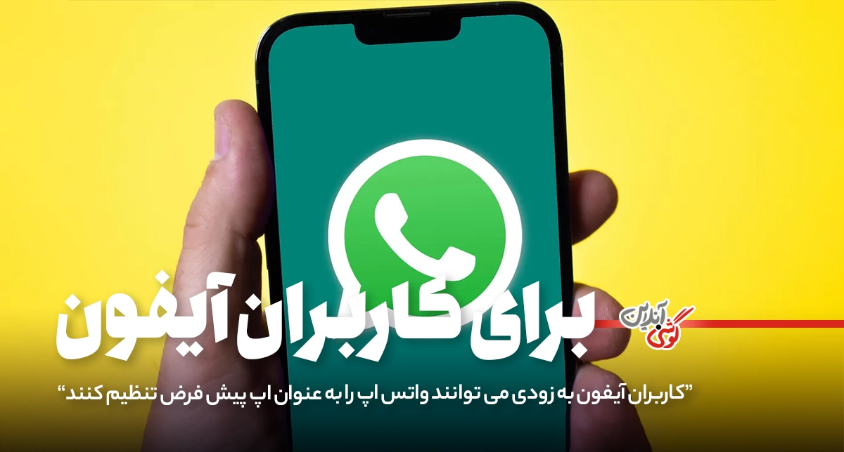 واتس‌اپ در آیفون جایگزین اپ‌های تماس و پیام می‌شود!