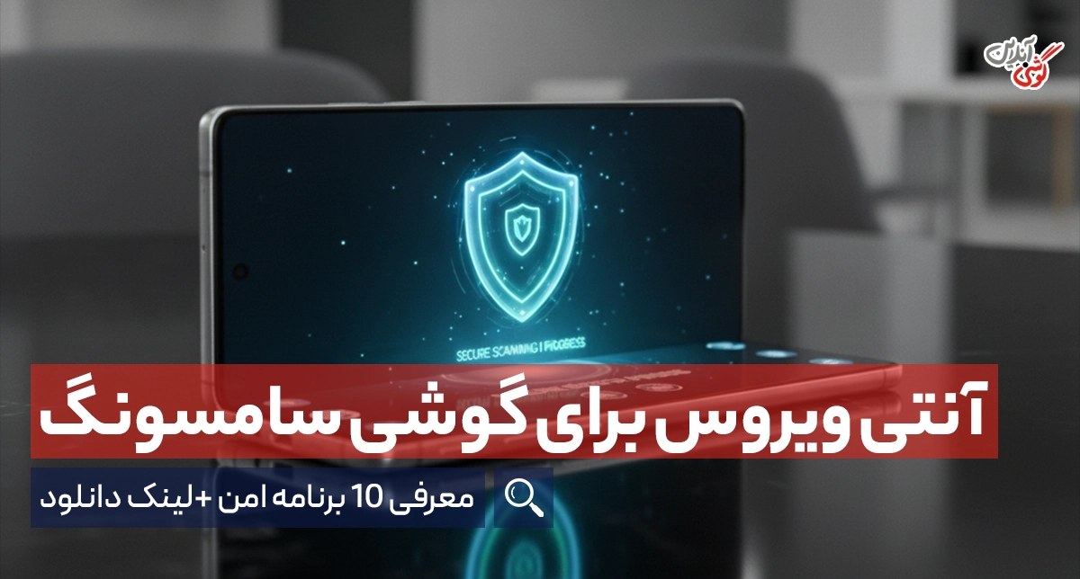 بهترین آنتی ویروس برای گوشی سامسونگ رایگان {معرفی ۱۰ برنامه امن 2026}