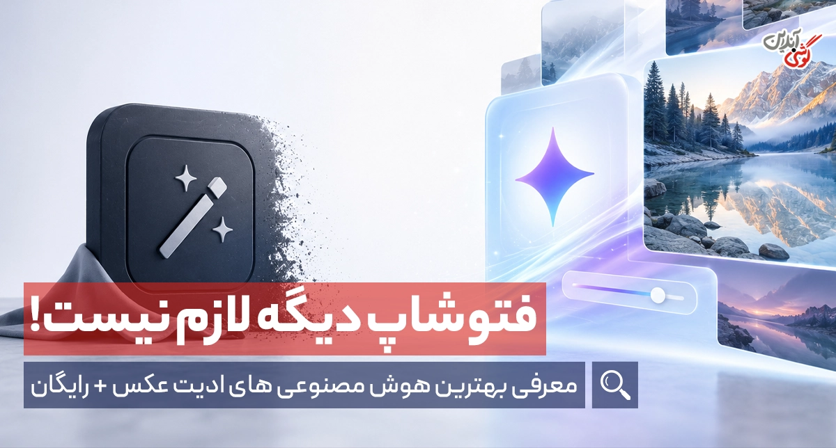 بهترین هوش مصنوعی ادیت عکس رایگان ۲۰۲۶